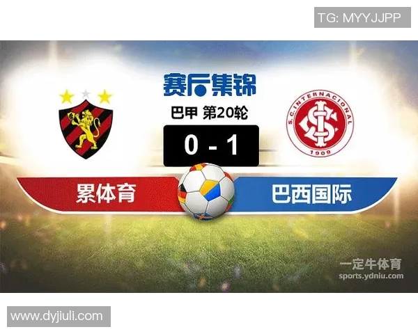 巴西国际与累体育精彩对决比分分析及赛后点评