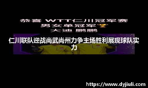 仁川联队迎战尚武尚州力争主场胜利展现球队实力
