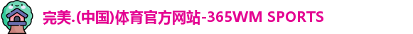 完美体育